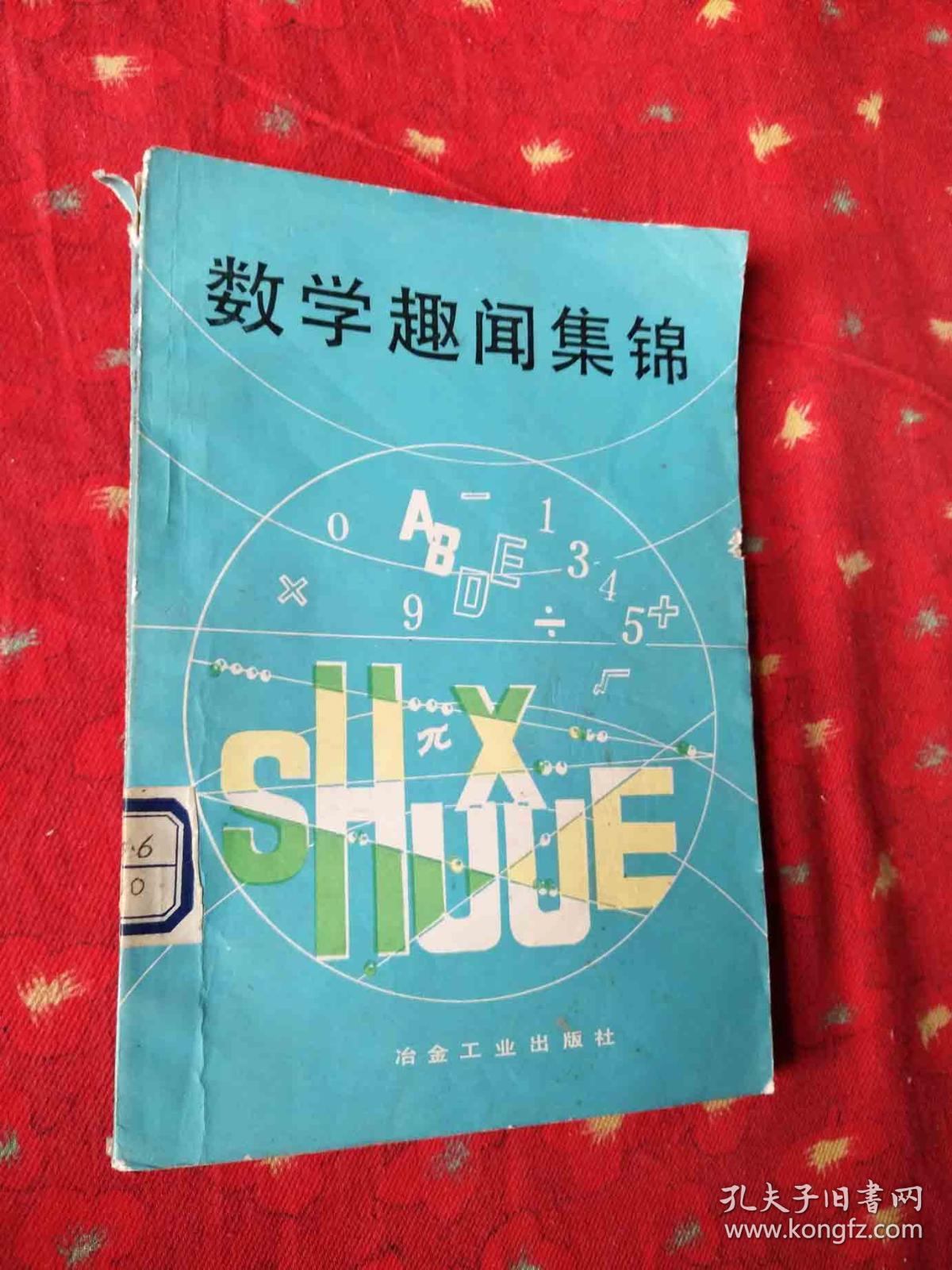 数学趣闻集锦