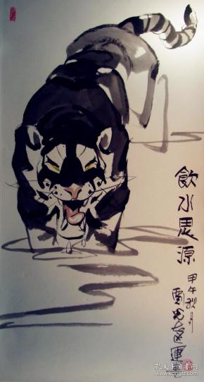 著名画家刘光达画作--饮水思源