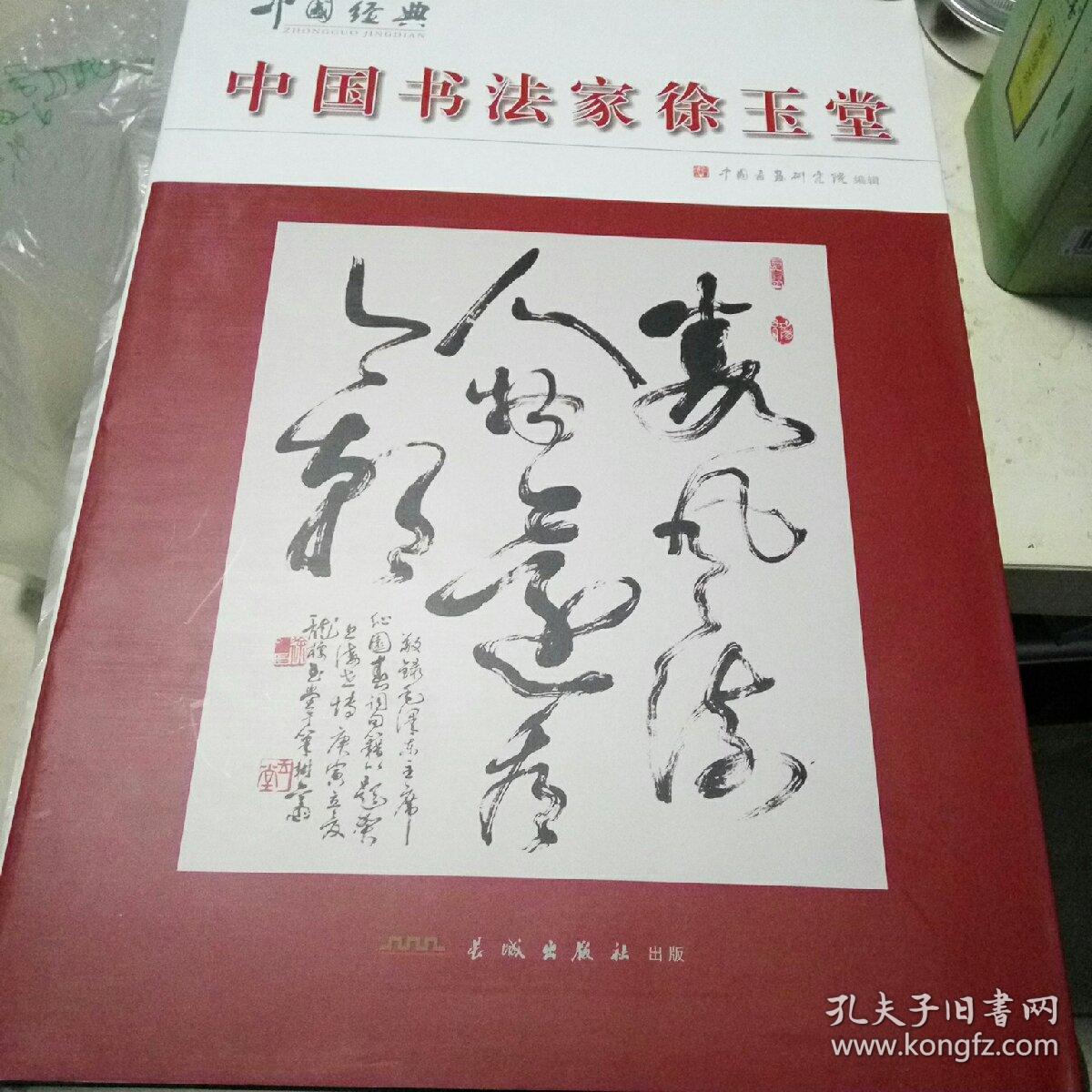中国书法家徐玉堂