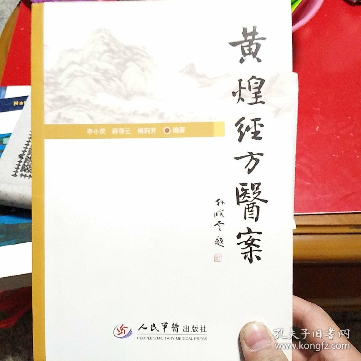 黄煌经方医案