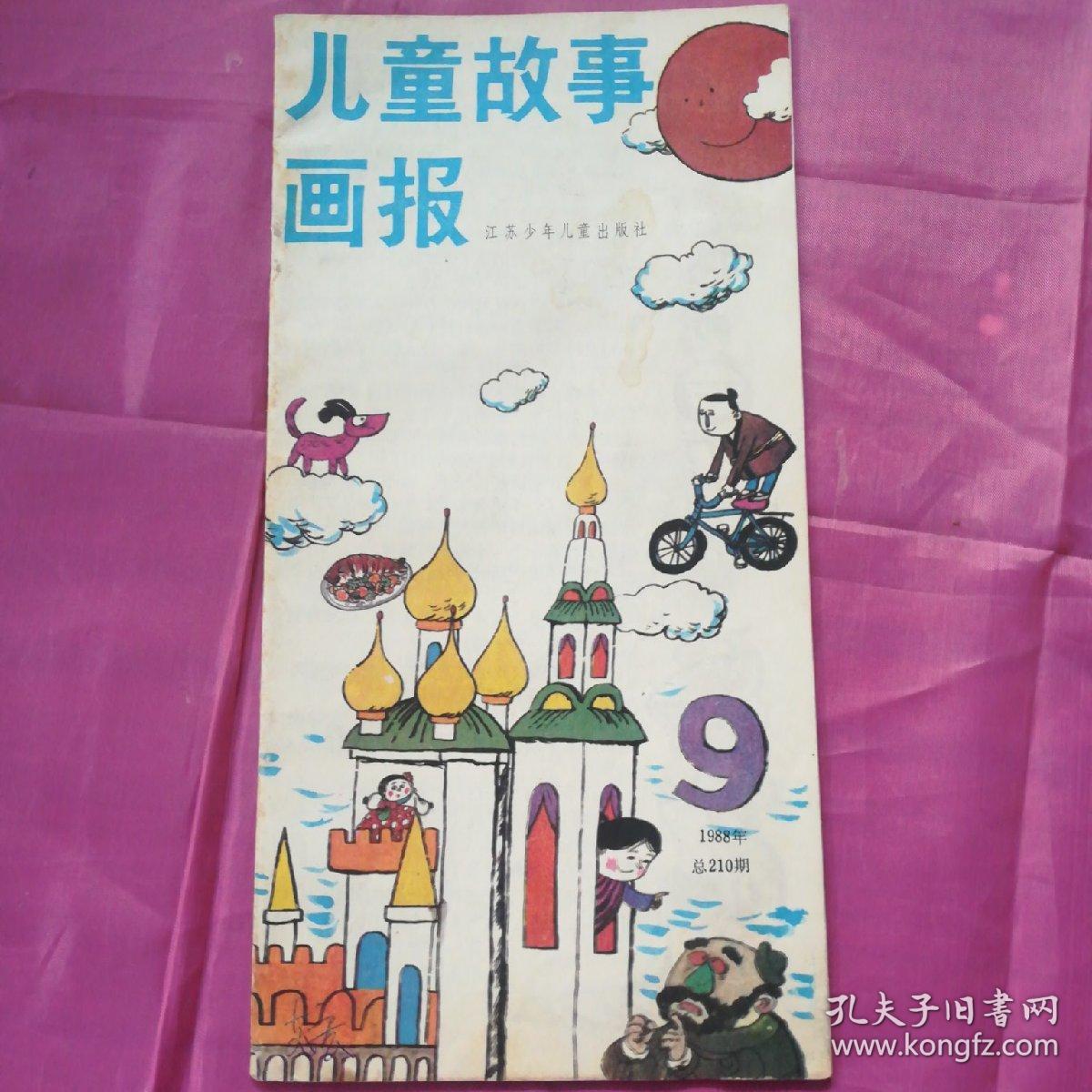 儿童故事画报1988.9