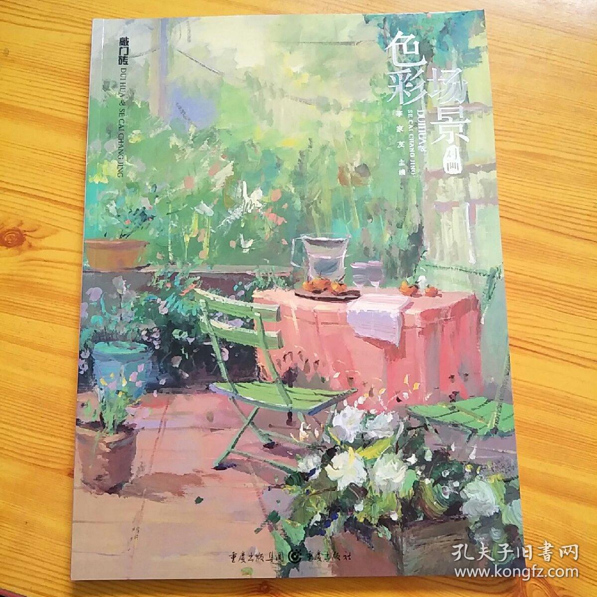 对画—色彩场景
