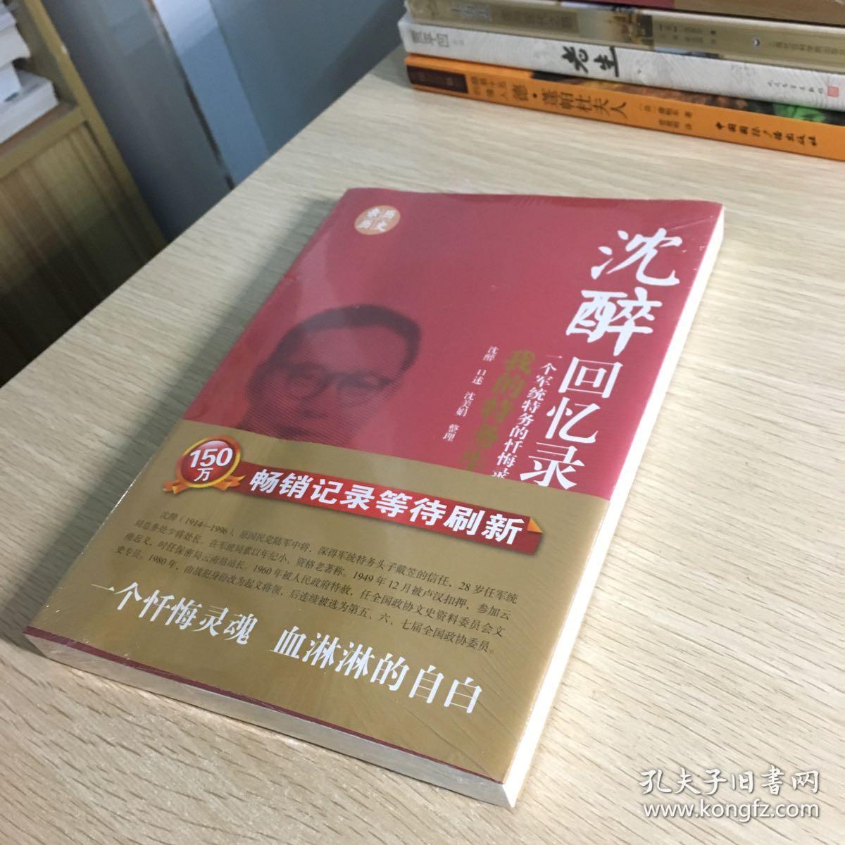 沈醉回忆录