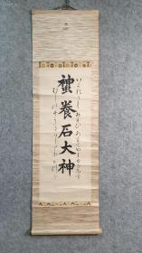 民国日本 寺庙手写书法 立轴