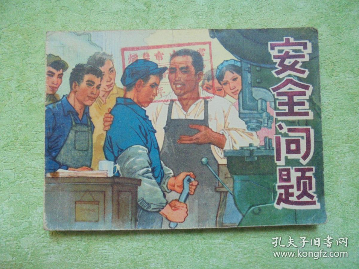 安全问题【连环画】