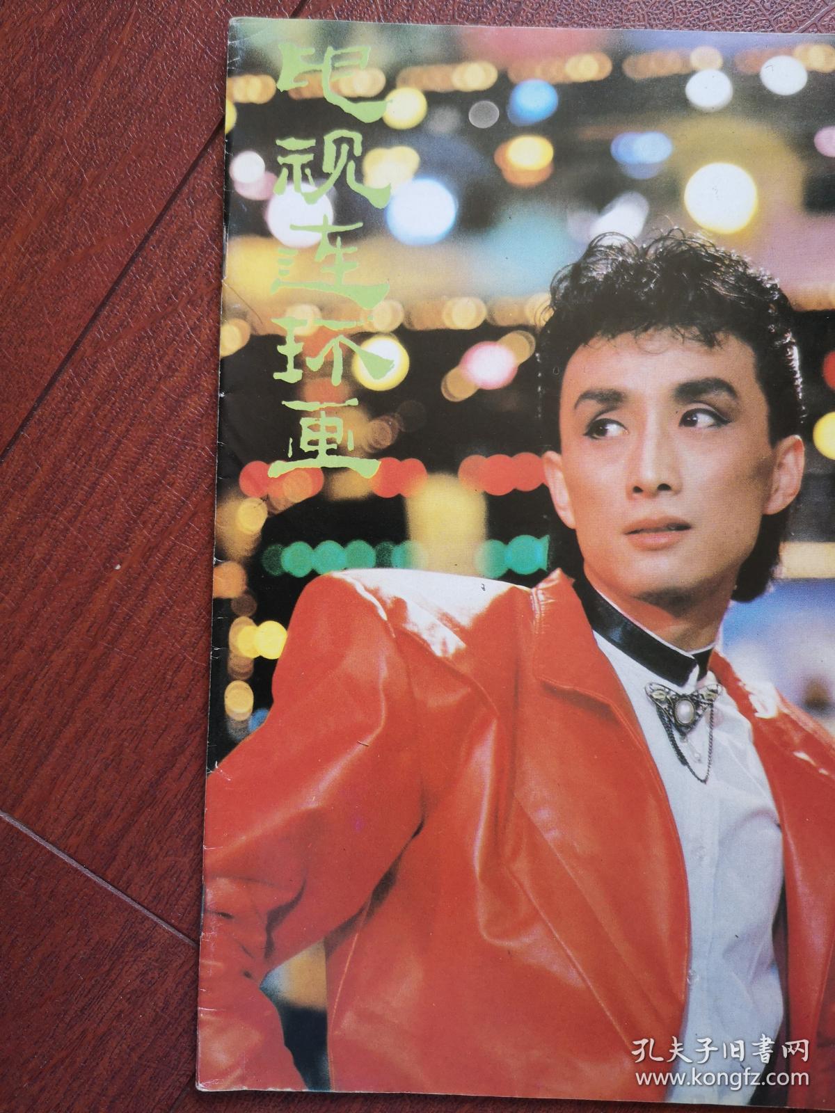 电视连环画1989封面陶金,杨丽萍舞蹈,中插页1989春节联欢晚会,邓婕