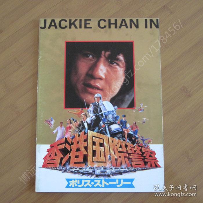 警察故事1 电影场刊 police story 成龙,张曼玉,林青霞,董骠,太保