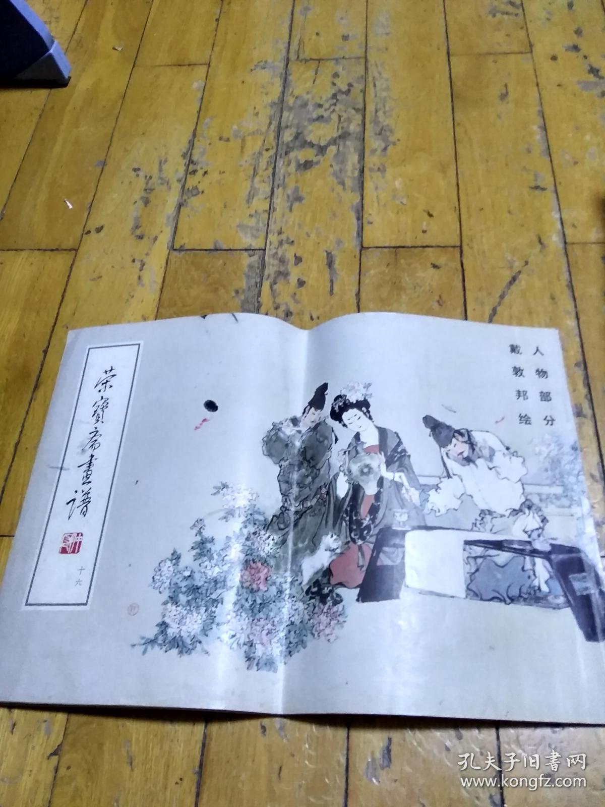 荣宝斋画谱 (16) 戴敦邦绘 人物部分
