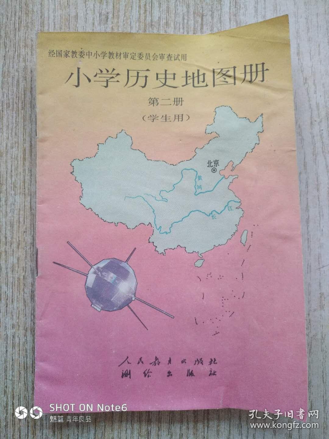 小学历史地图册第二册【学生用】