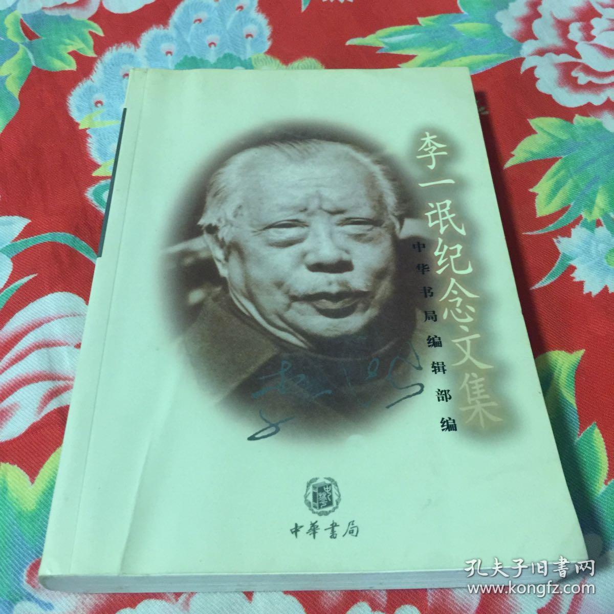 李一氓纪念文集(中华书局编辑部 编)_简介_价格_历史