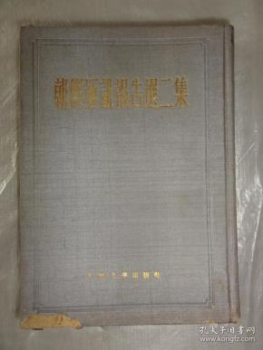 朝鲜通讯报告选二集(抗美援朝战地通讯和报吿文学39篇 刘白羽,魏巍