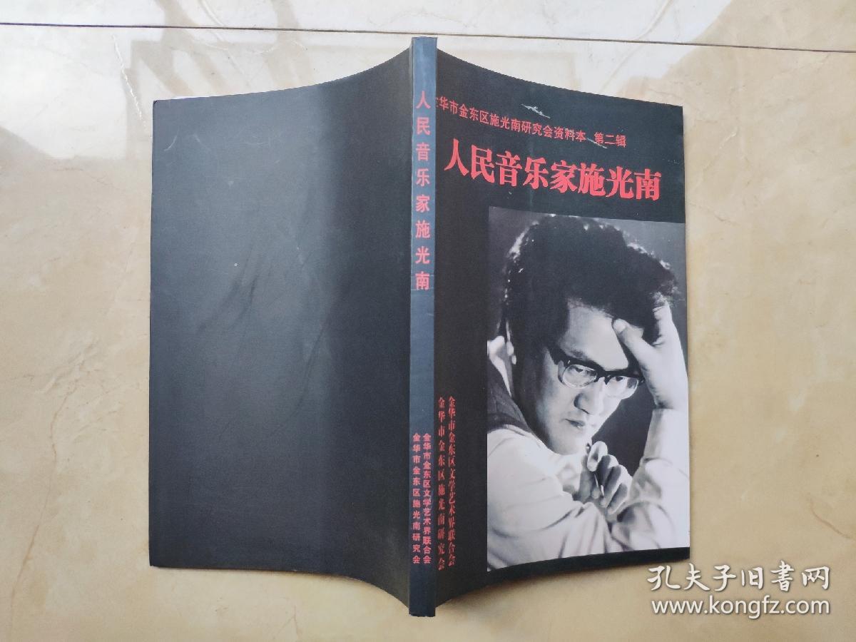 人民音乐家施光南 【第二辑】