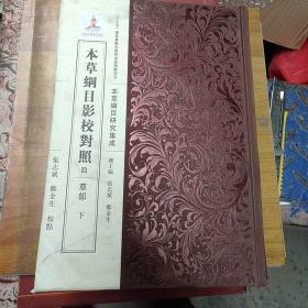 本草纲目影校对照四，草部，下册