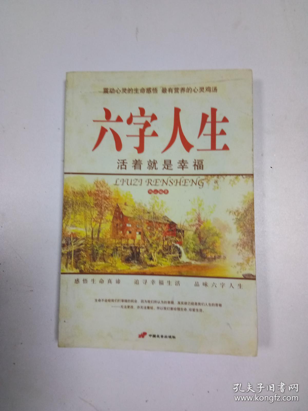 六字人生:活着就是幸福