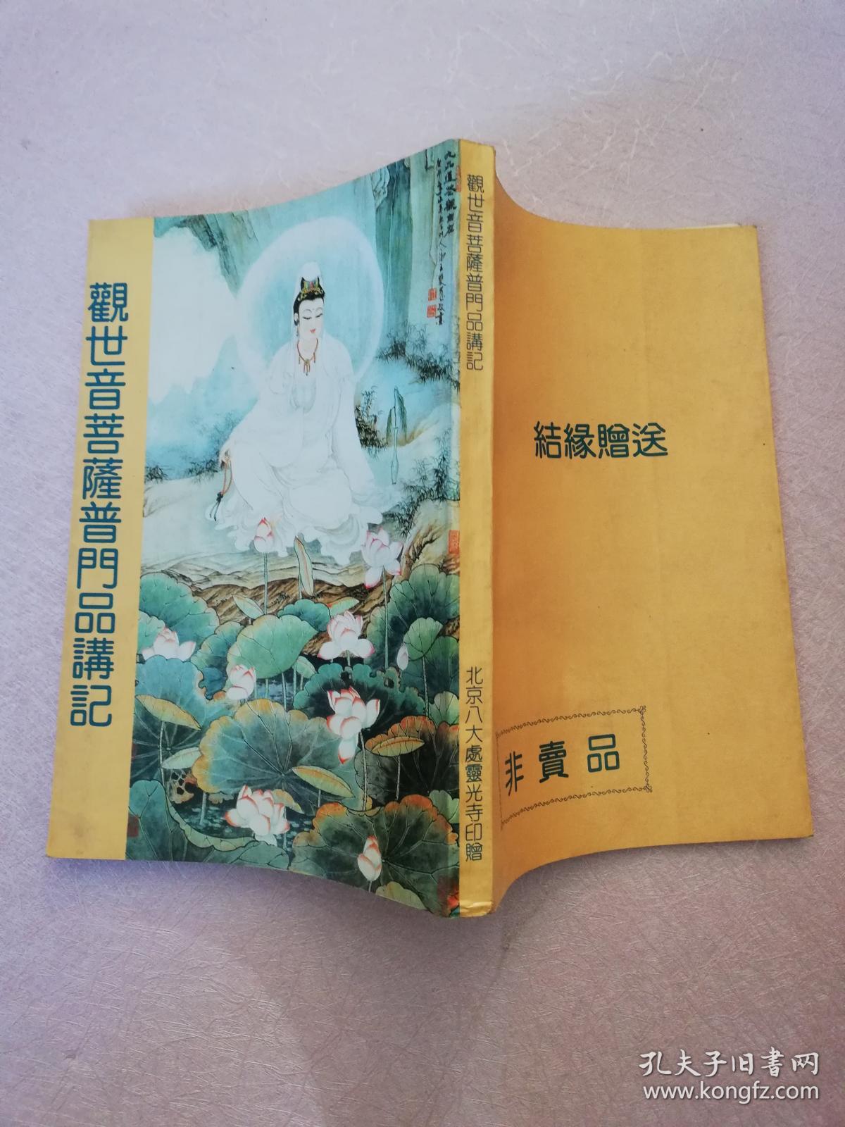 观世音菩萨普门品【实物图片】