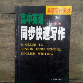 高中英语同步快速写作——英语写作天才