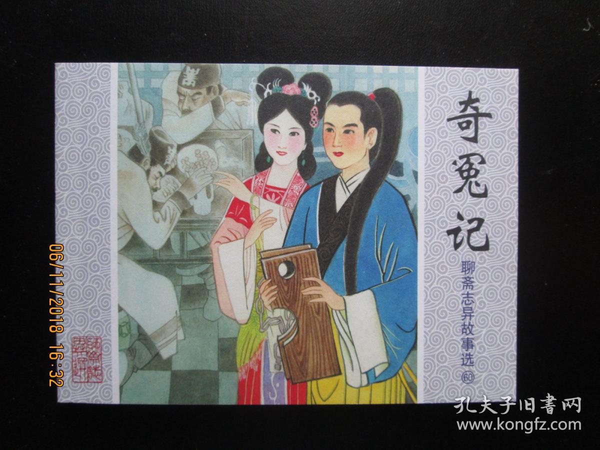 连环画:奇冤记(聊斋志异故事选24)