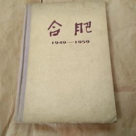 精装本《合肥》1949-1959