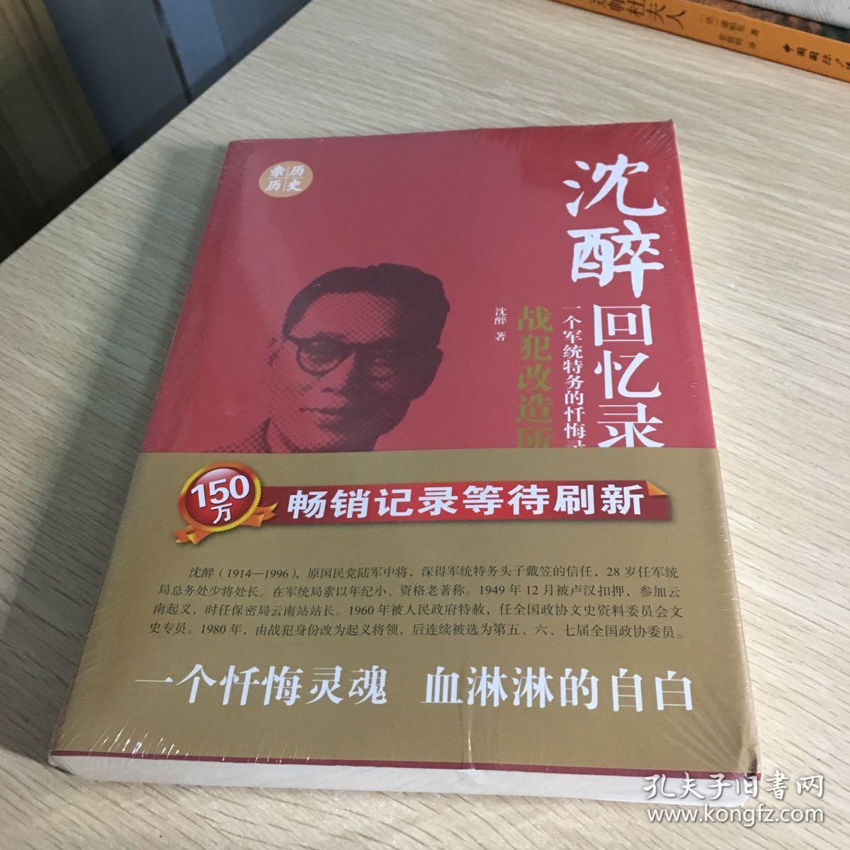 沈醉回忆录:战犯改造所见闻一个军统特务的忏悔录