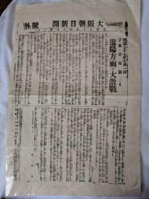 大坂朝日新闻 号外 辽阳方面大激战 老报纸 明治37年 1904年