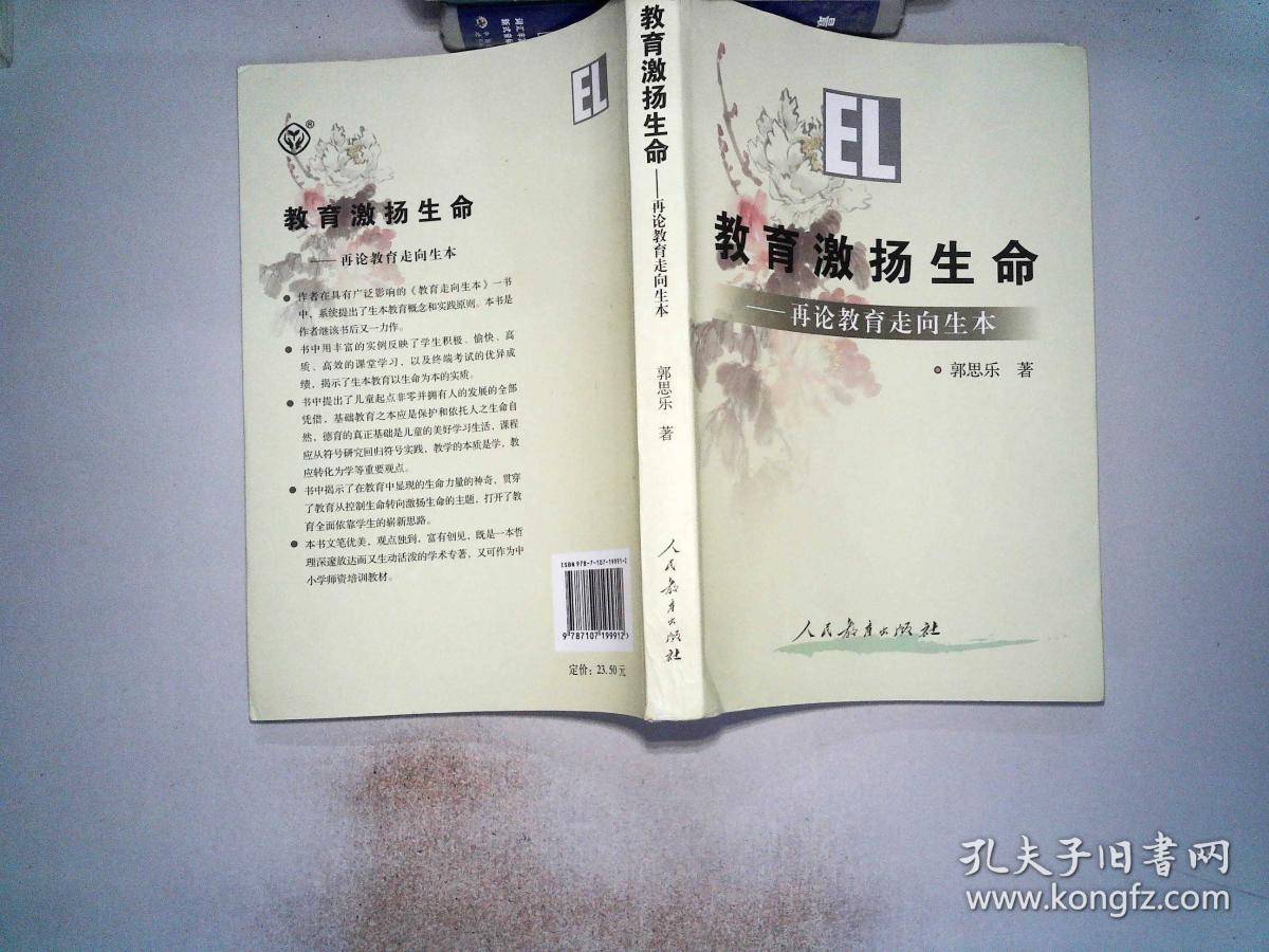 教育激扬生命(郭思乐 著)_简介_价格_社会文化书籍_孔网