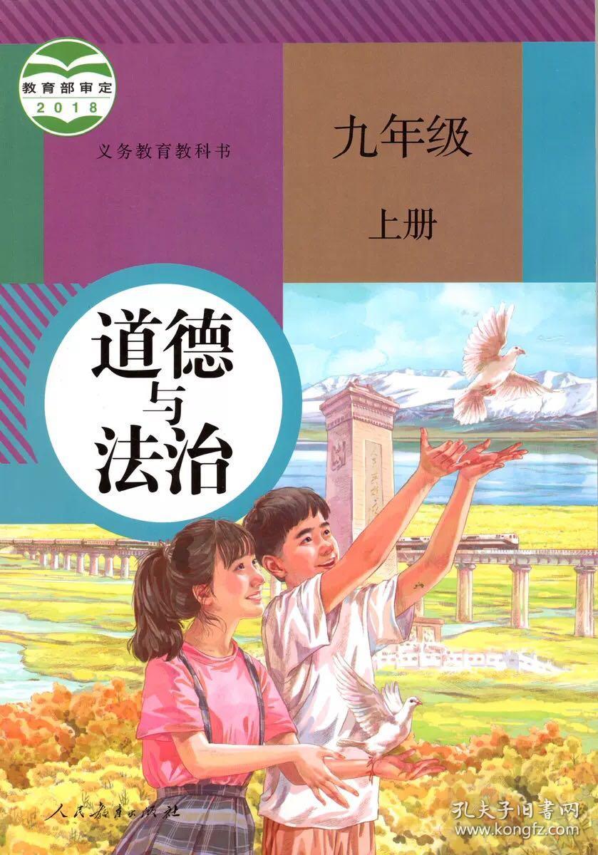 人教版初中道德与法治九年级上册