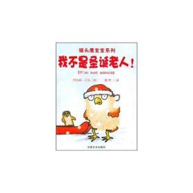 (引进版双语绘本)猫头鹰宝宝系列童书*我不是圣诞老人!