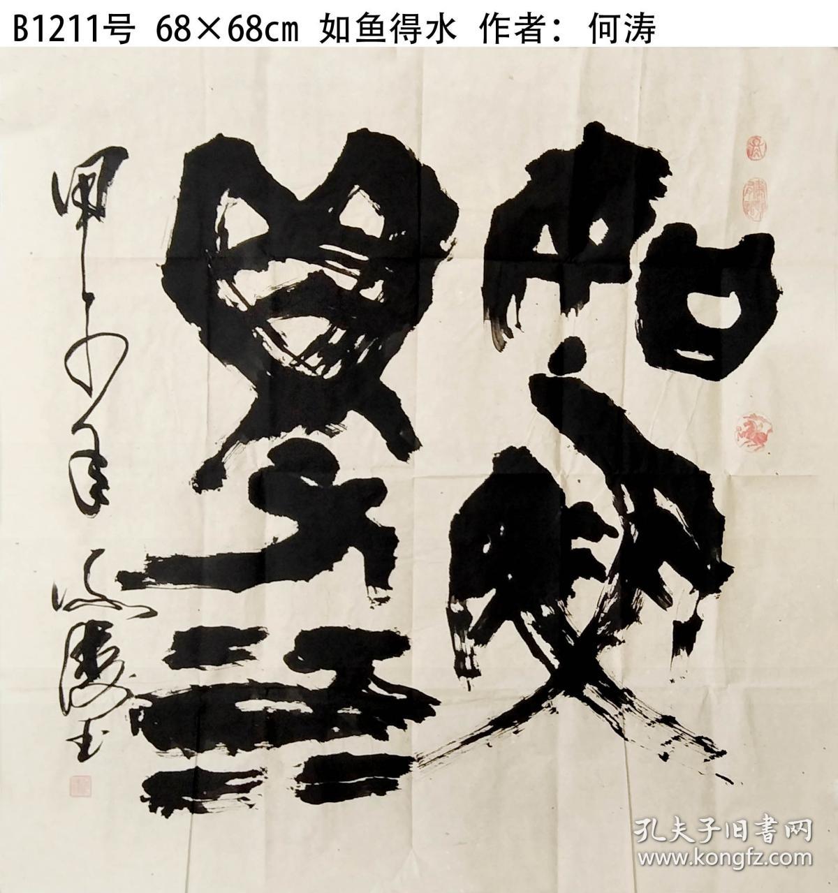 b1211号书法 68×68cm 如鱼得水 作者: 何涛,男,汉族