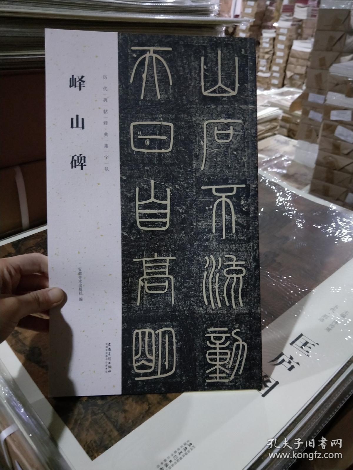 历代碑帖经典集字联/峄山碑