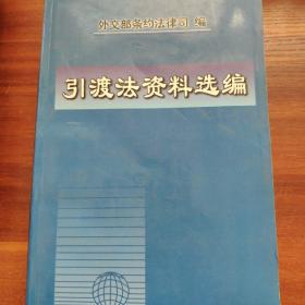 引渡法资料选编