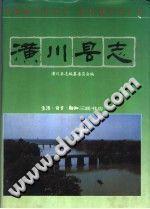 潢川县志 生活·读书·新知三联书店 1992版 正版