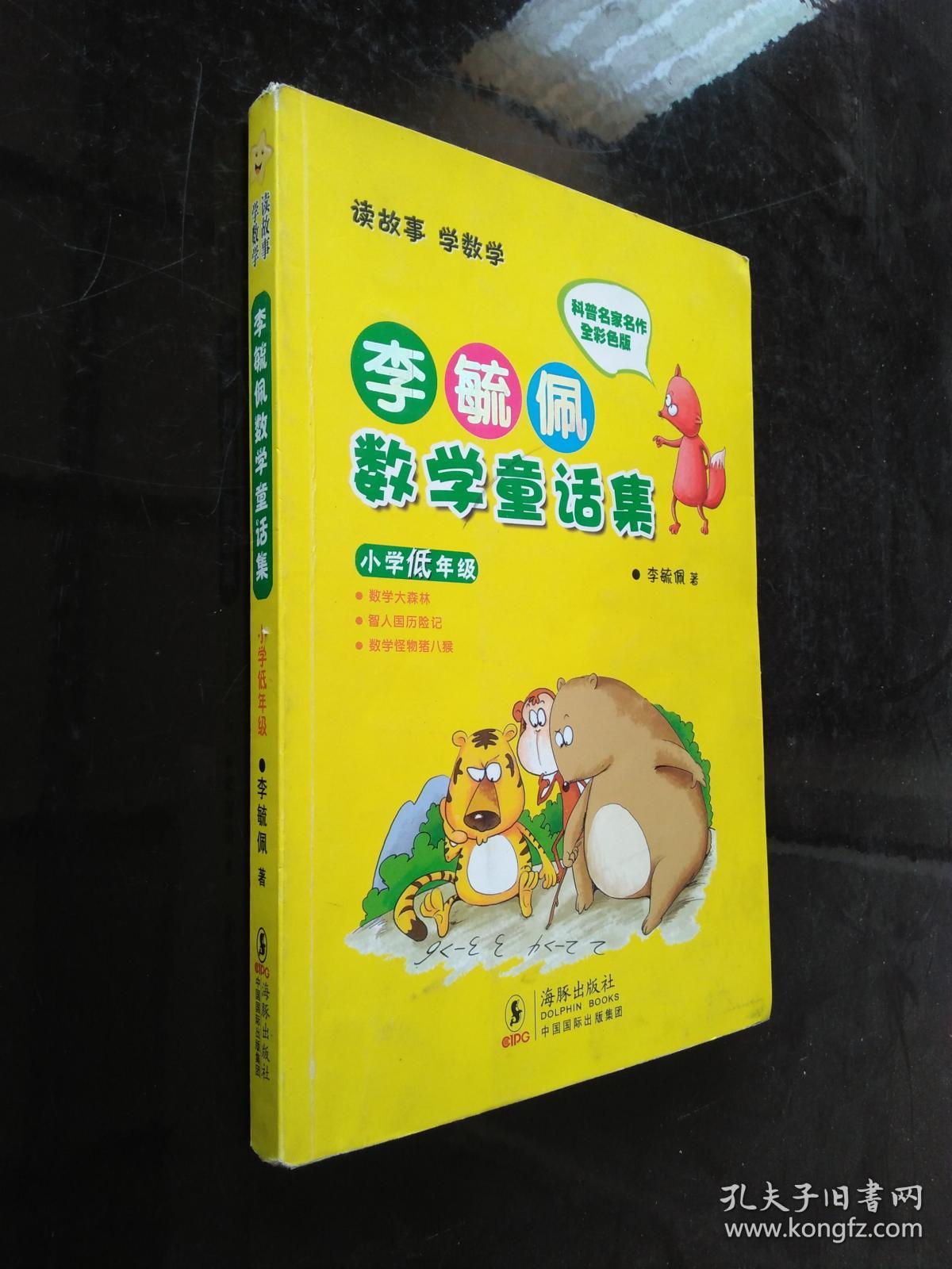 李毓佩数学童话集:小学低年级