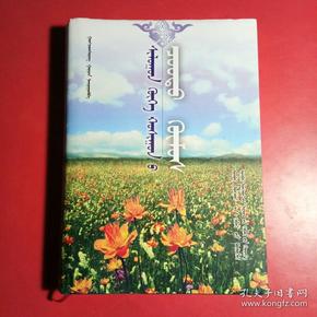 正蓝旗名人录(蒙文)