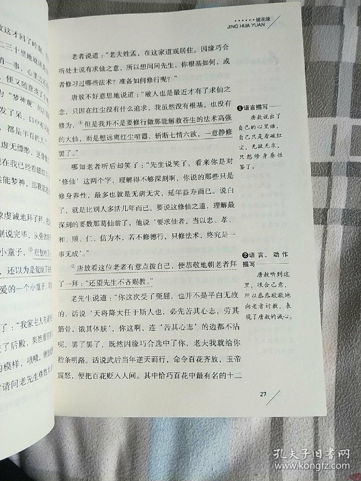镜花缘/语文新课标必读丛书分级课外阅读青少版(无障碍阅读彩插本)