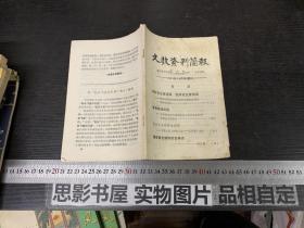 文教资料简报1974-10月号增刊【】