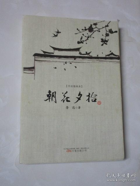朝花夕拾(手绘插图本)