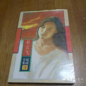 琼瑶作品 彩云飞