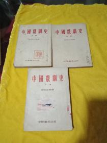 中国戏剧史 (全三册)