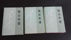 陈云年谱 修订本 上中下三册 精装 见图