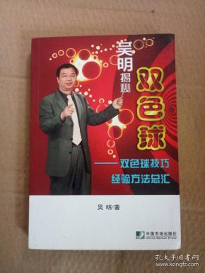 吴明揭秘双色球