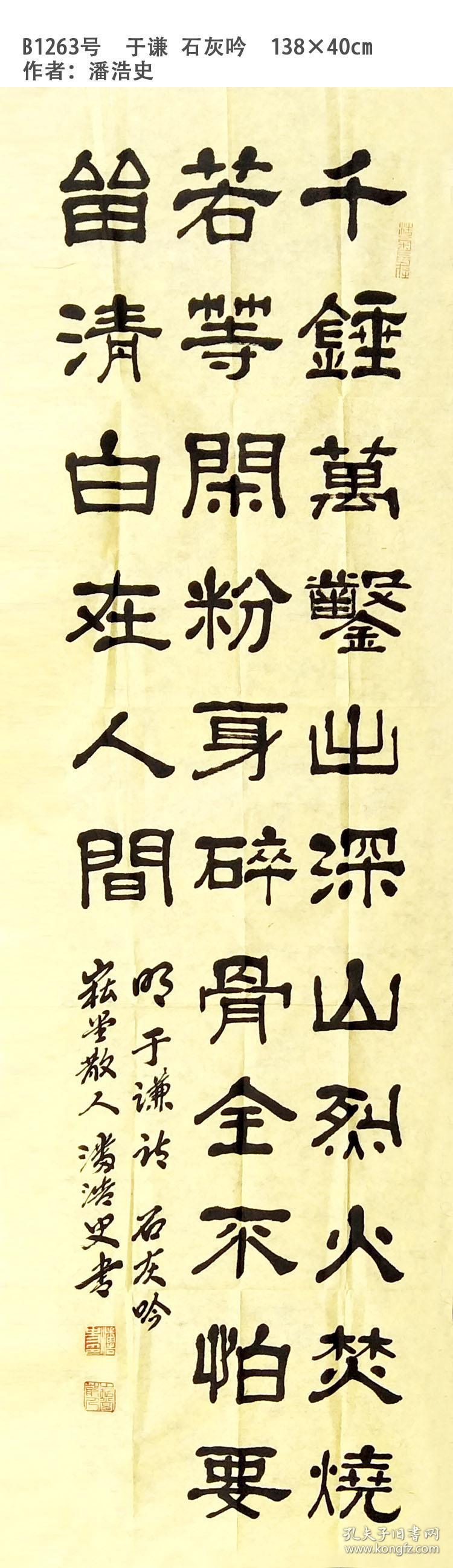 b1263号书法 于谦 石灰吟 138×40cm 作者:潘浩史,字海藩.