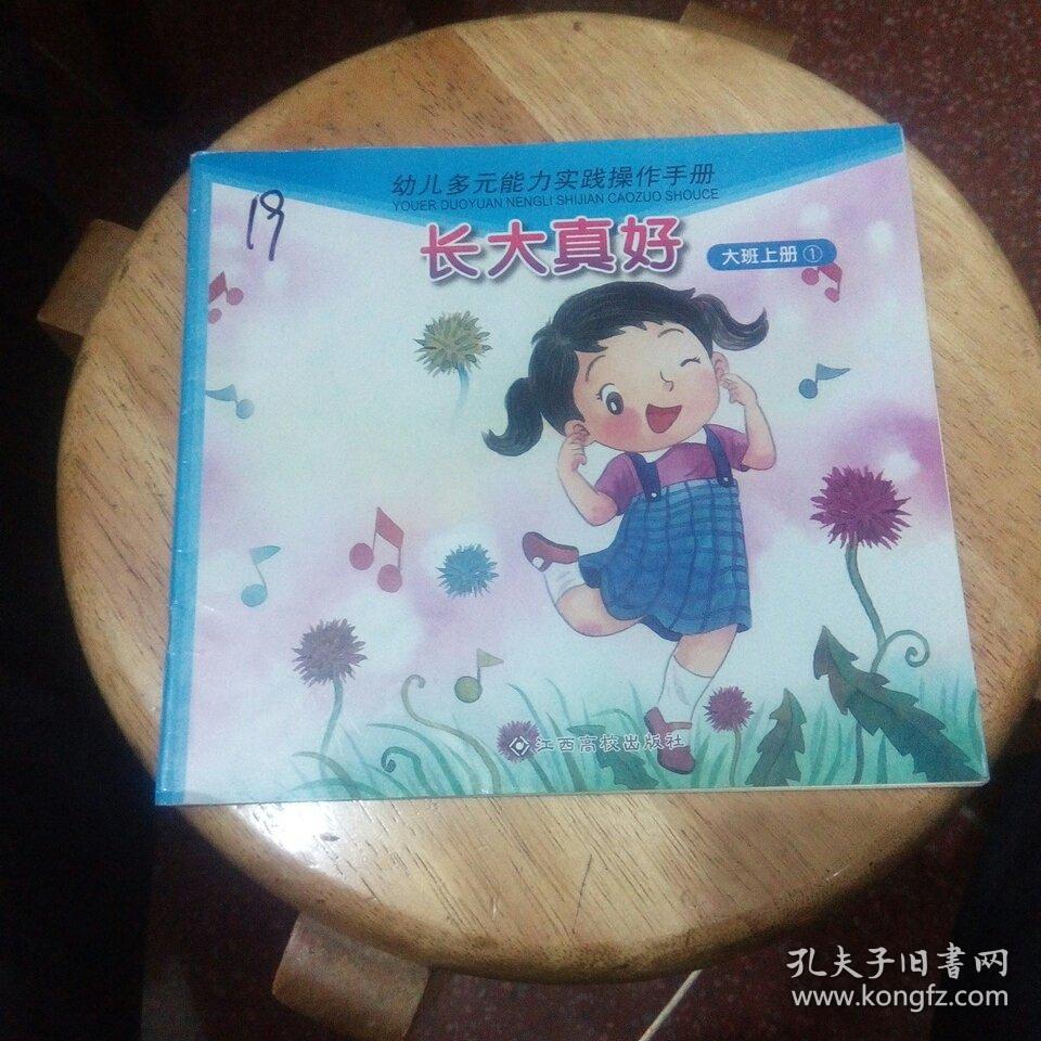 幼儿多元能力实践操作手册大班上册1,长大真好.