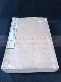 极罕见木活字珍本《1718 再校七经雕题略 左氏伝之部12巻》弘化三年1846年木活字本 原装皮纸六册全 日本学者大阪朱子学派代表人物中井履轩著