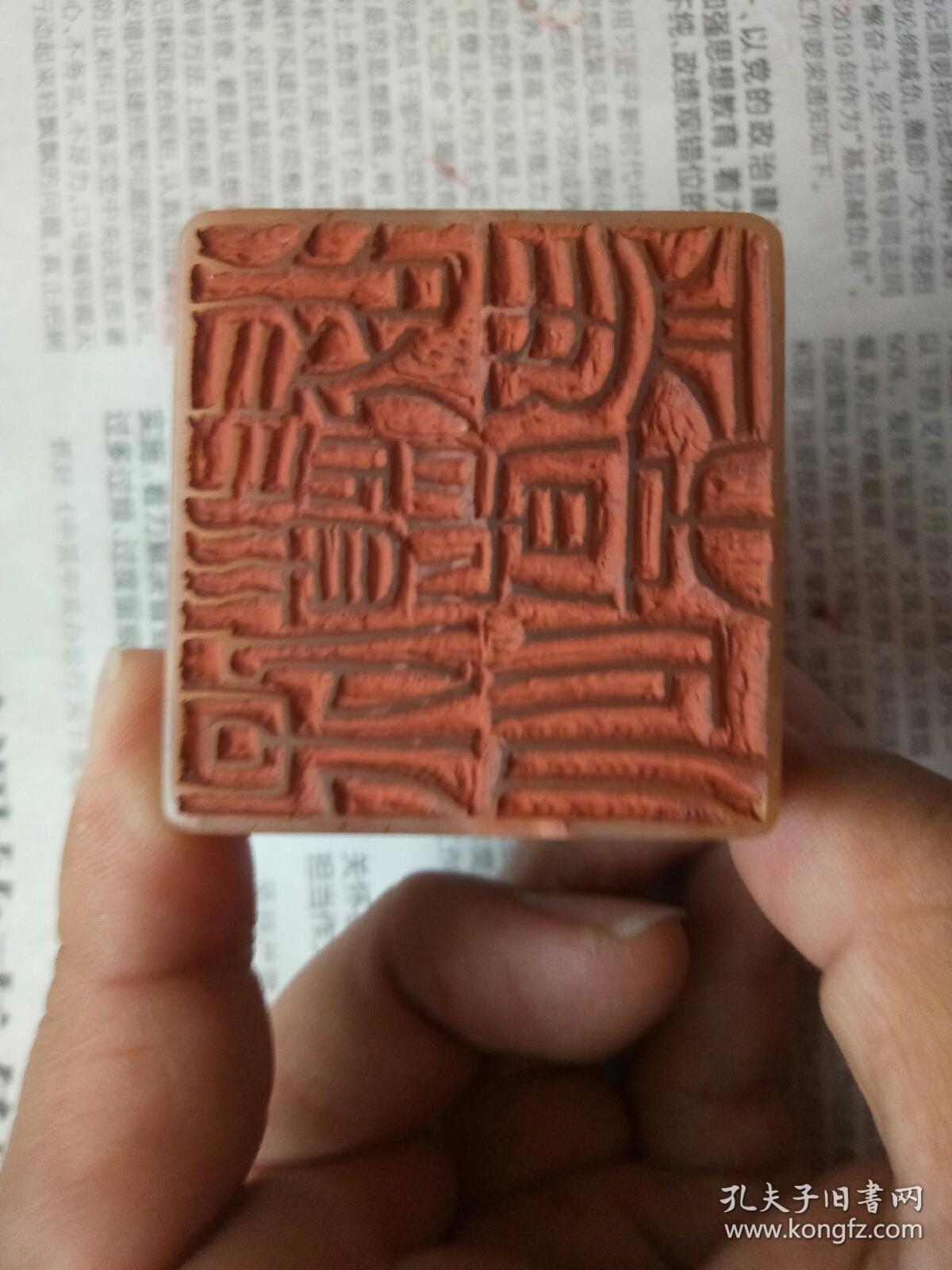 清初篆刻名家林皋印章,篆文采自《道德经》:保此道者不欲盈