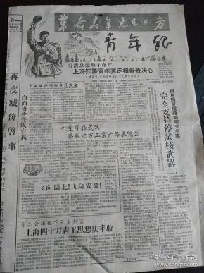 一张半报纸四开,插图多漫画多,品相如图,孔网孤本,大跃进时期老报纸