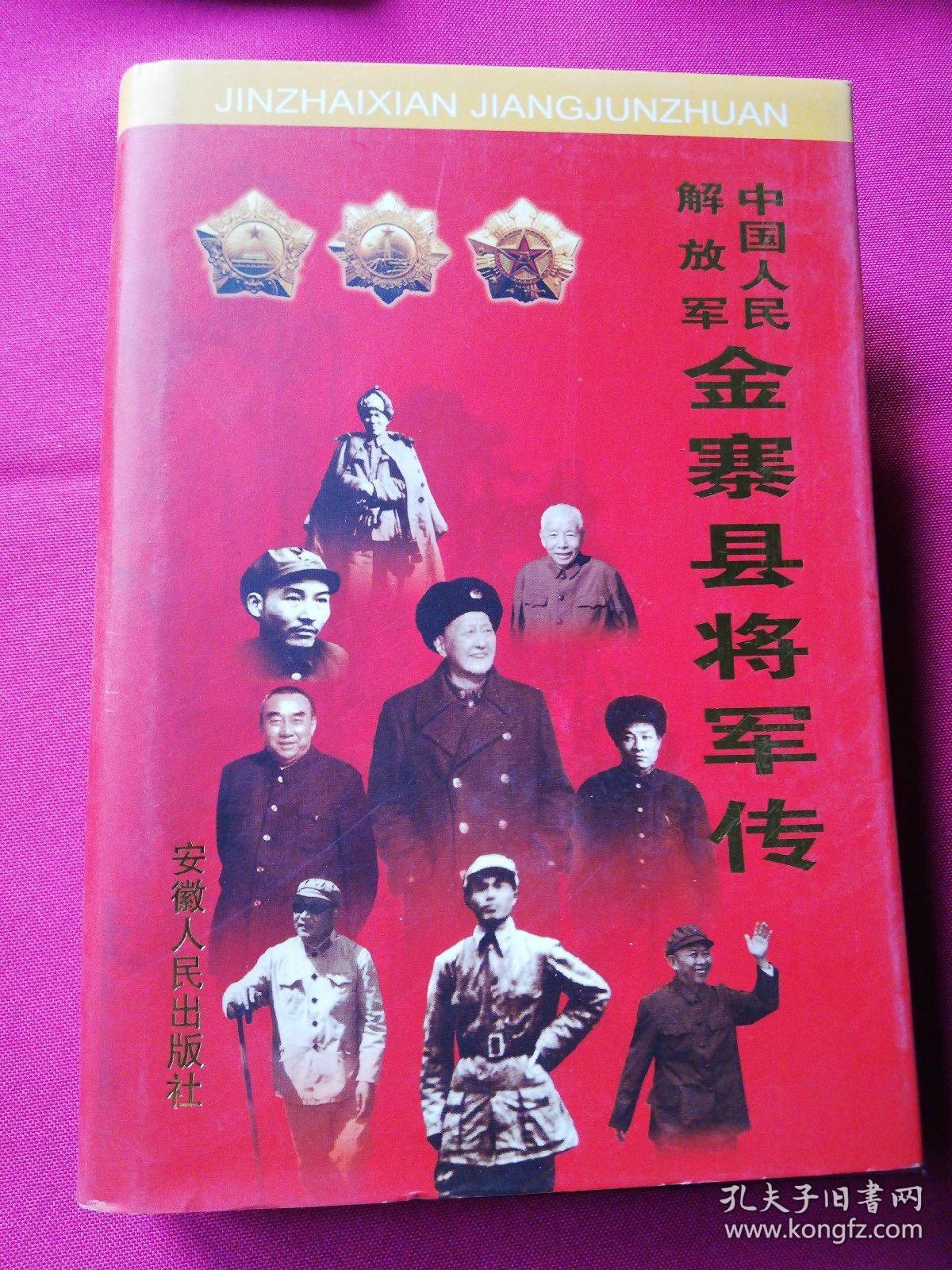 中国人民解放军金寨县将军传(精装本,内有名将:洪学智, 皮定均等名将!