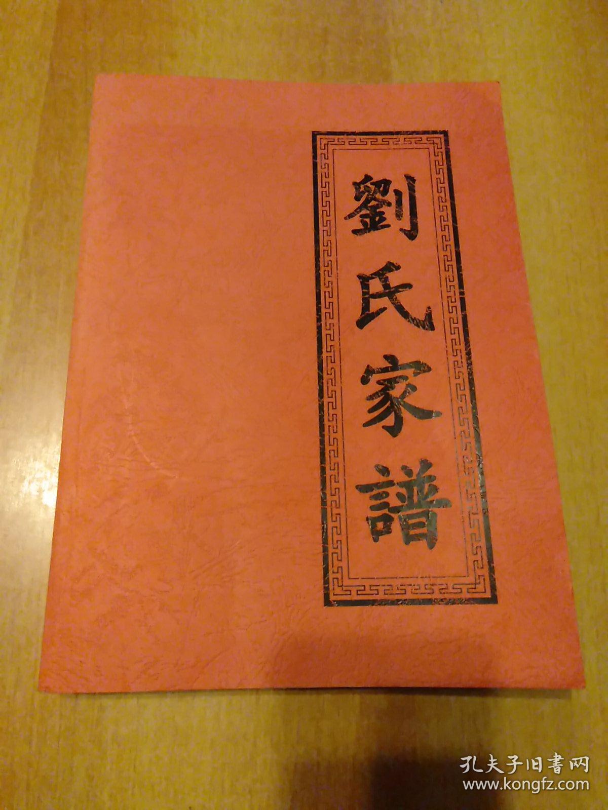 刘氏家谱【南昌梓溪刘氏家谱(知本堂)】