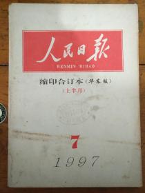 人民日报(1997/7)
