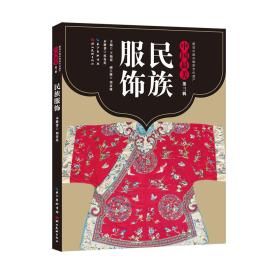 中国zui美（第三辑）-民族服饰