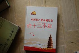 中国共产党永城历史1921-2016